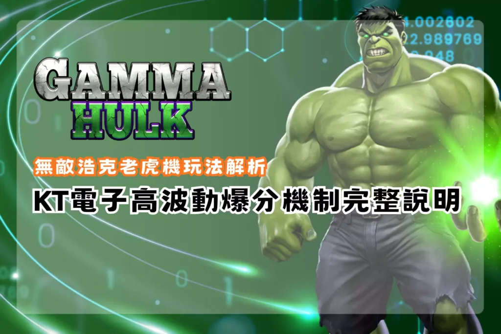 KT無敵浩克老虎機玩法解析封面，Gamma Hulk 主題視覺，解析 KT 電子高波動爆分機制與玩法特色