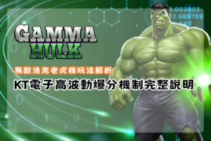 KT無敵浩克老虎機玩法解析封面，Gamma Hulk 主題視覺，解析 KT 電子高波動爆分機制與玩法特色