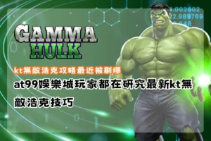 kt無敵浩克攻略主題圖，展示高倍率爆發、免費遊戲與電子老虎機玩法特色