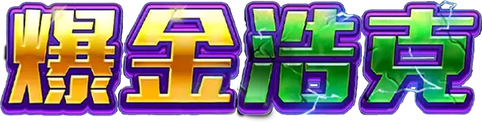 KT無敵浩克爆金浩克主題標語Banner文字圖