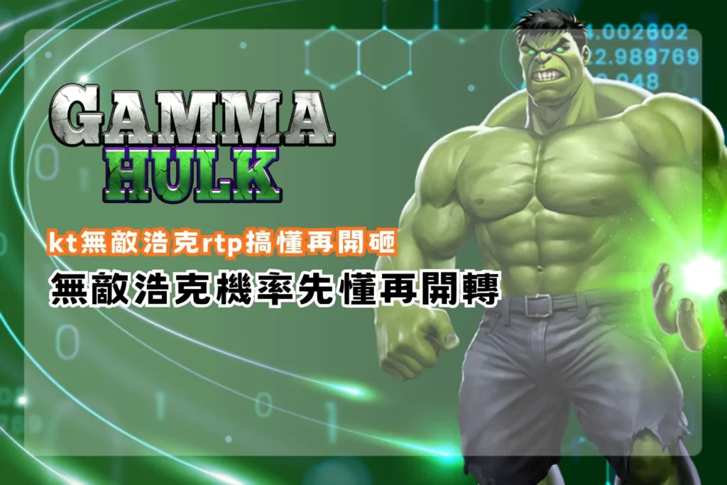 kt無敵浩克rtp攻略圖，解析無敵浩克RTP區間、遊戲機率、能量槽與免費遊戲玩法重點