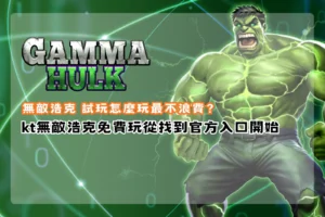 KT無敵浩克試玩攻略圖,整理免費試玩入口、特色玩法與新手體驗重點。