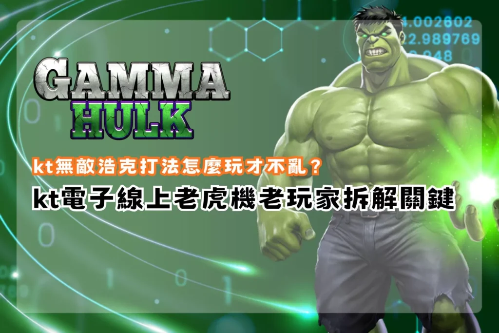 kt無敵浩克打法老虎機示意圖，說明老玩家如何拆解打法避免亂打造成資金波動