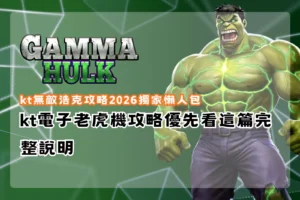 kt無敵浩克攻略2026懶人包示意圖，整理 kt 電子老虎機無敵浩克玩法重點與新手快速上手技巧