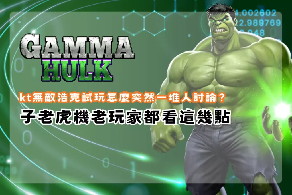 kt無敵浩克試玩示意圖，解析試玩後為何突然引發大量玩家討論的原因