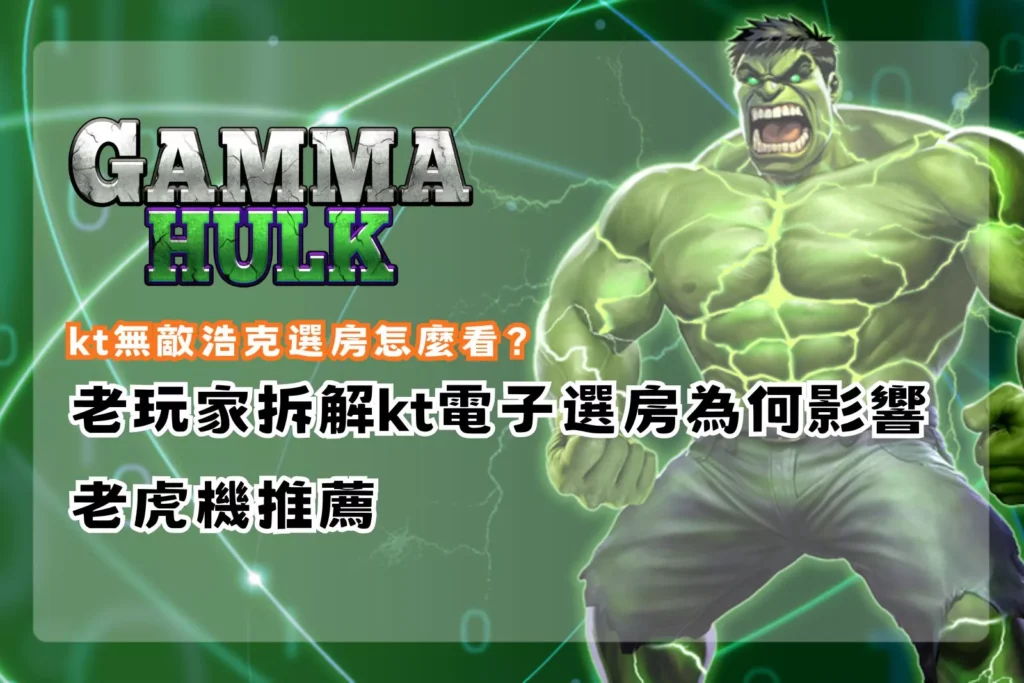 kt無敵浩克選房實戰畫面，解析 kt 電子選房對老虎機推薦判斷的影響