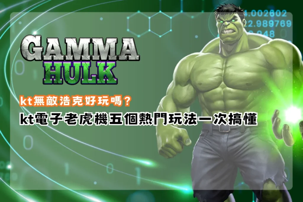 KT無敵浩克好玩嗎玩法攻略，整理KT電子老虎機五大熱門玩法、特殊機制與試玩重點