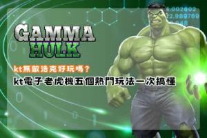KT無敵浩克好玩嗎玩法攻略，整理KT電子老虎機五大熱門玩法、特殊機制與試玩重點