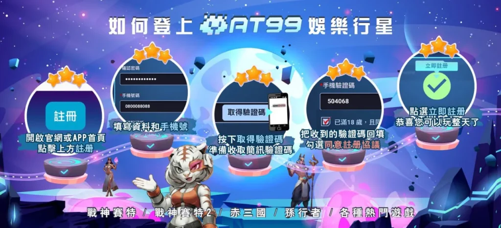 AT99娛樂城註冊登入教學圖，快速加入娛樂行星完整流程說明