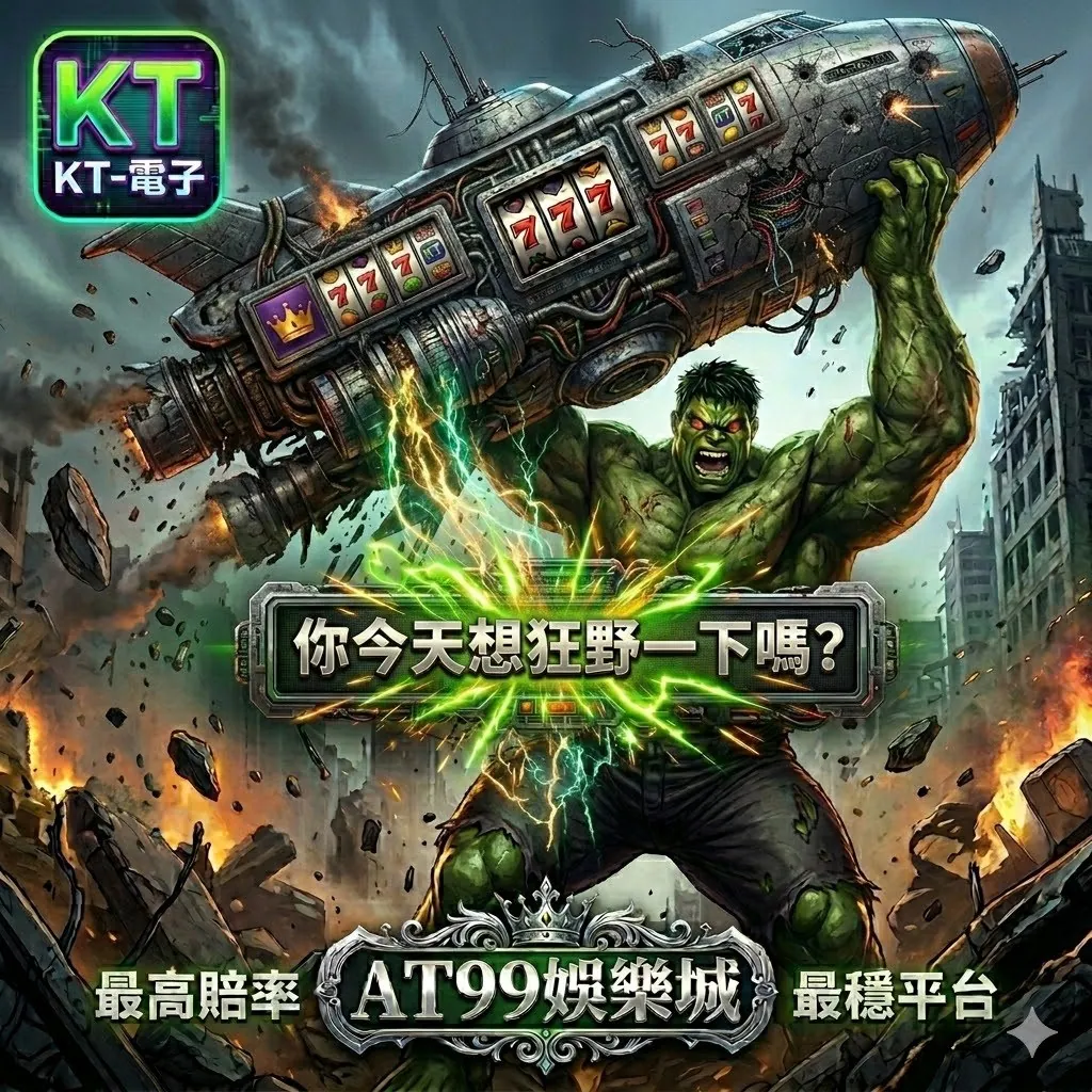 KT無敵浩克電子老虎機主題圖，浩克舉起巨大老虎機裝置展現爆發力