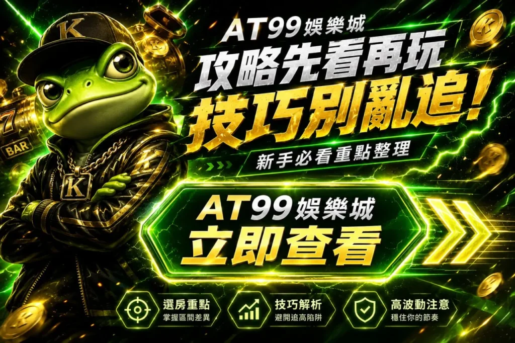 kt無敵浩克攻略最近被刷爆！at99娛樂城玩家都在研究最新kt無敵浩克技巧