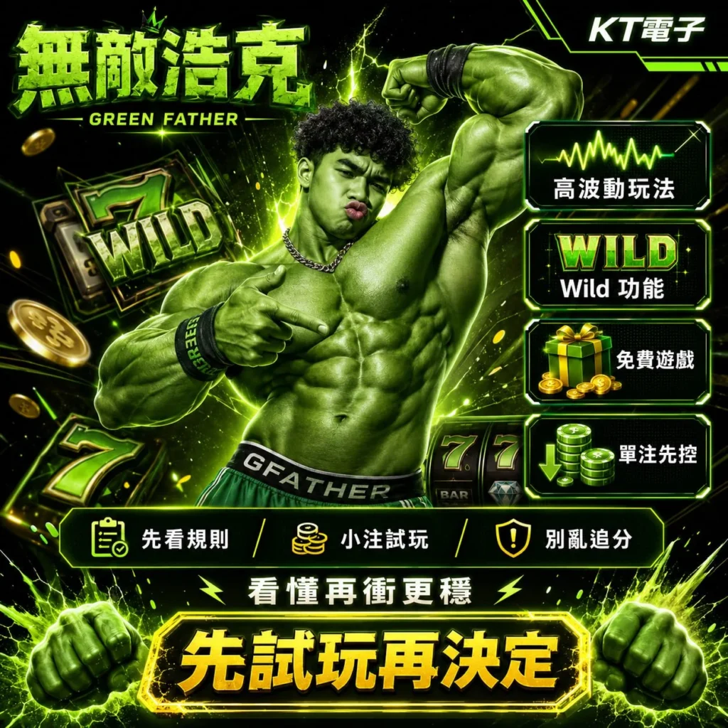 KT無敵浩克遊戲介紹圖，展示高波動玩法、Wild功能、免費遊戲、單注控制等特色，搭配新手試玩建議與玩法重點。