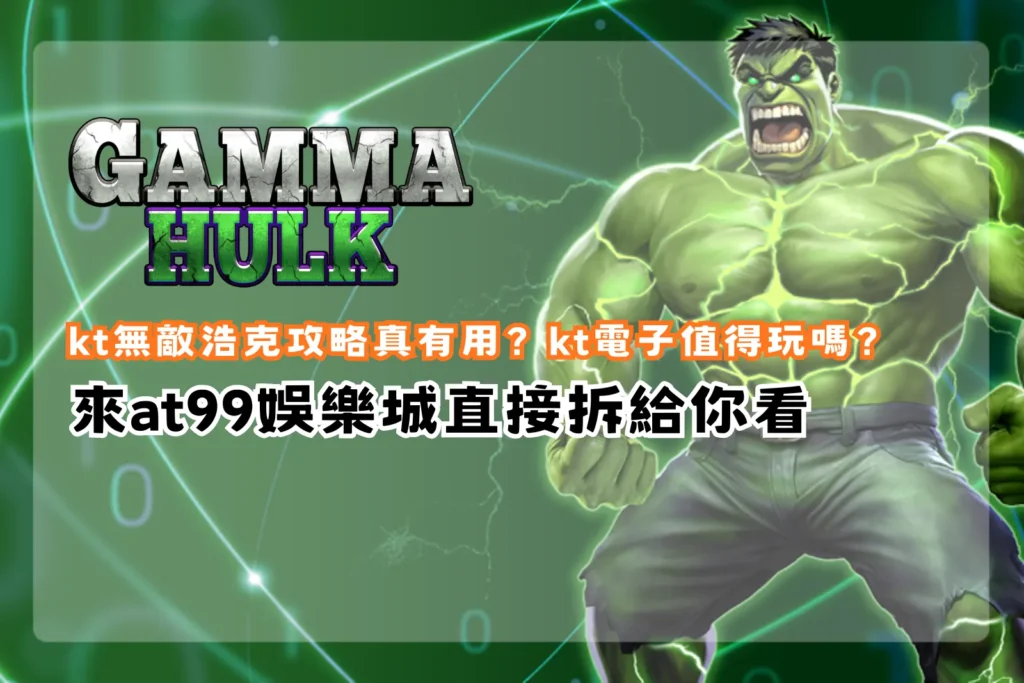 kt無敵浩克攻略遊戲畫面，呈現角色技能與老虎機轉軸設計