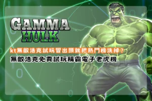 KT無敵浩克試玩主題宣傳圖，結合浩克變身與高爆發電子老虎機元素