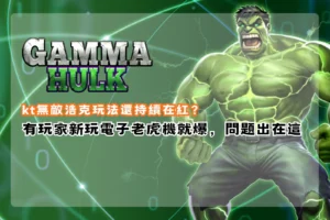 KT無敵浩克玩法主題封面圖，展現爆發型電子老虎機與高倍率特效氛圍