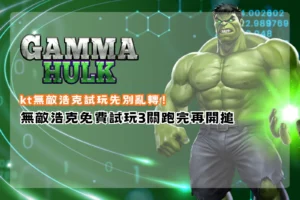 kt無敵浩克試玩教學，透過免費試玩三階段檢查，了解遊戲規則、特色機制與轉動前的注意事項。
