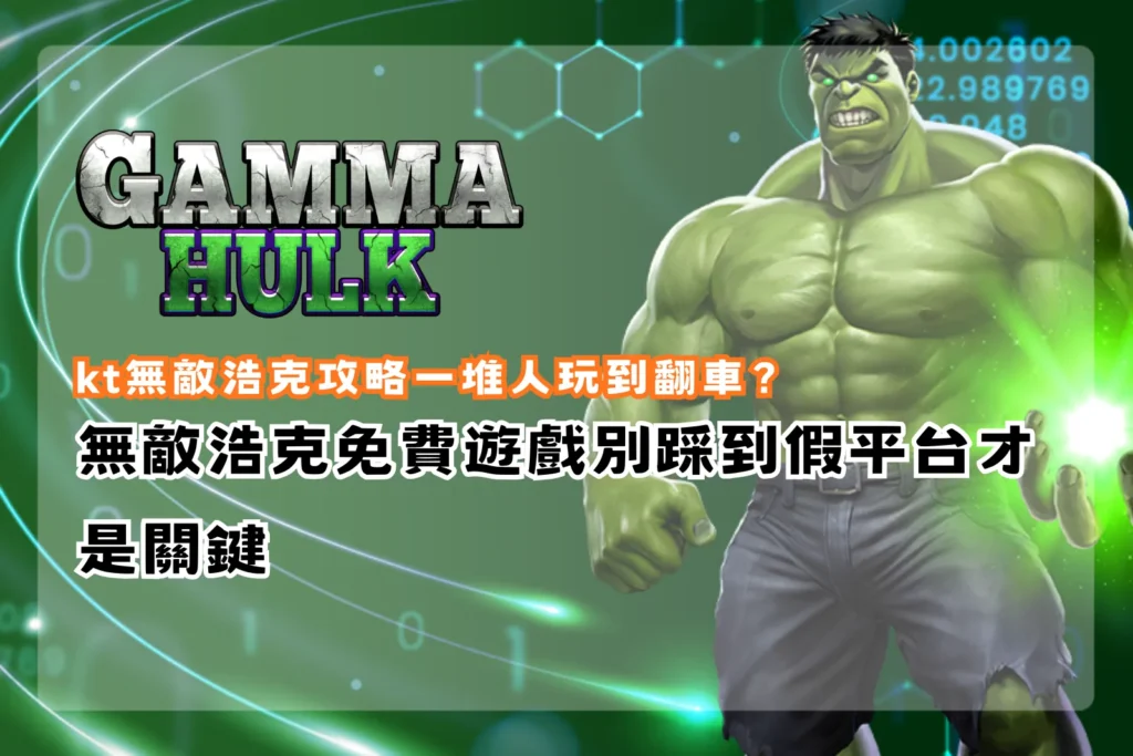 kt無敵浩克攻略解析，整理免費遊戲與平台風險觀察