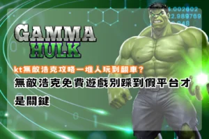 kt無敵浩克攻略解析,整理免費遊戲與平台風險觀察