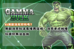 KT無敵浩克好玩嗎攻略，介紹無敵浩克玩法、免費遊戲、高倍率特色與新手入門重點，協助玩家快速了解遊戲機制。