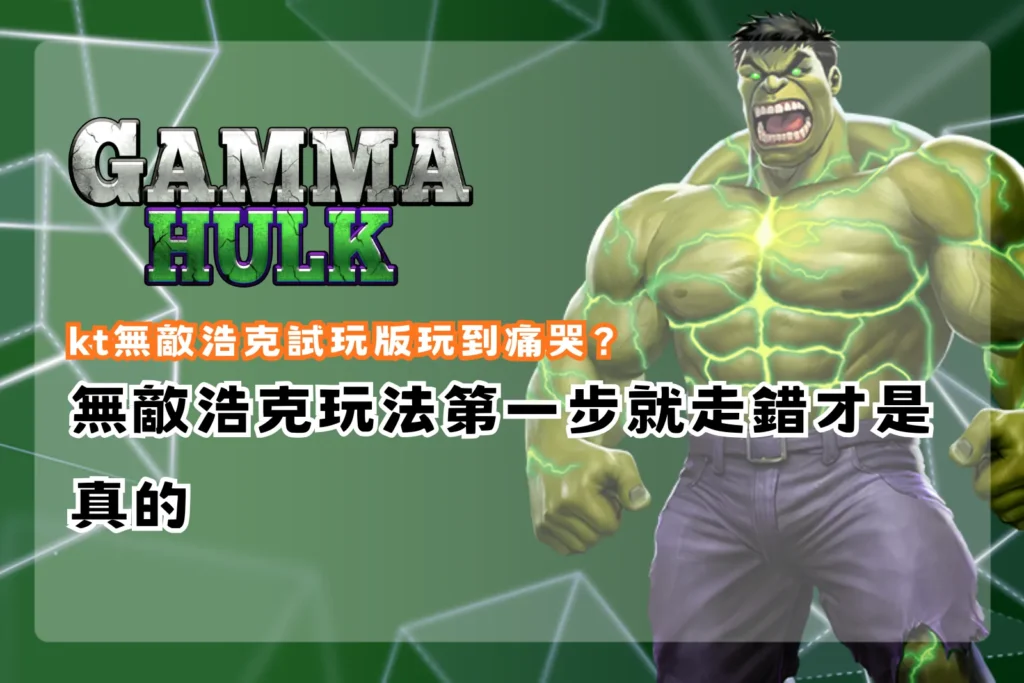 kt無敵浩克試玩版玩法解析，整理玩家常見錯誤與操作重點