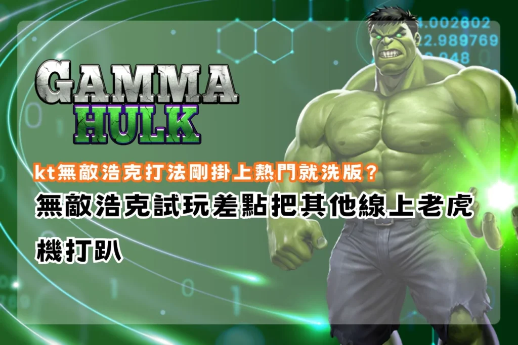 KT無敵浩克打法爆紅，免費遊戲與X5倍數累積機制引玩家瘋狂