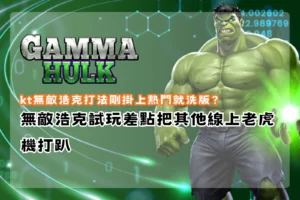 KT無敵浩克打法爆紅,免費遊戲與X5倍數累積機制引玩家瘋狂