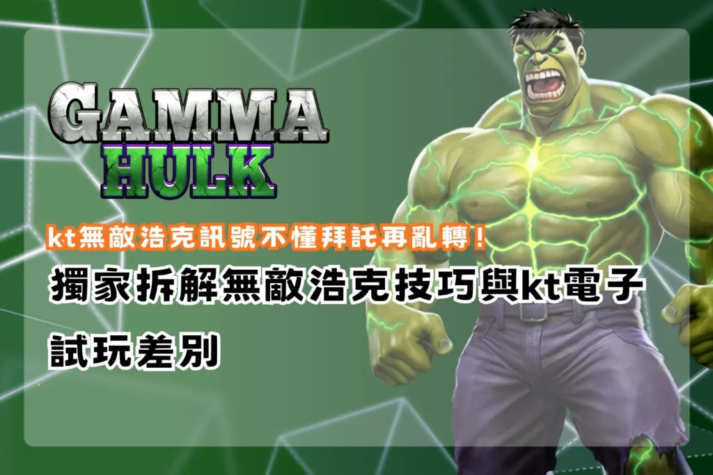 kt無敵浩克訊號解析，掌握盤面節奏與爆分觸發關鍵